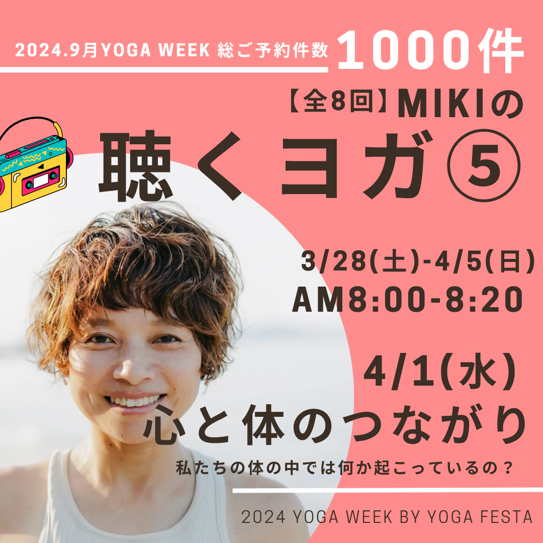 4/1 MIKIの聴くヨガ⑤ -心と体のつながり-