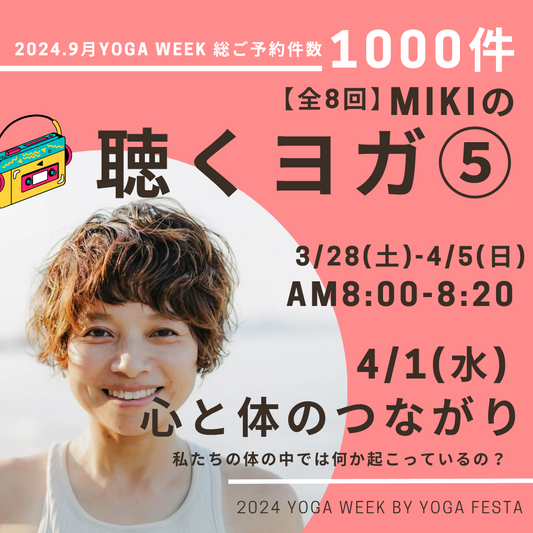 4/1 MIKIの聴くヨガ⑤ -心と体のつながり-