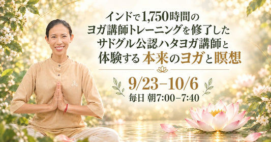 9/23(水) 本格ハタヨガ｜ポーズを超えて、本来のヨガを体験する40分