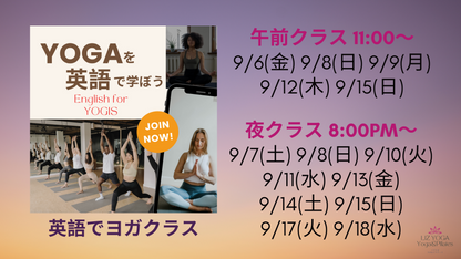 9/7(土)8:00pm ヨガを英語で学ぼう English for YOGIS