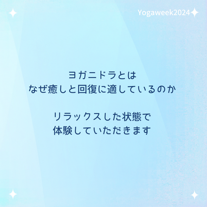 9/20（金）21:00-21:45 軽くなれるヨガニドラ