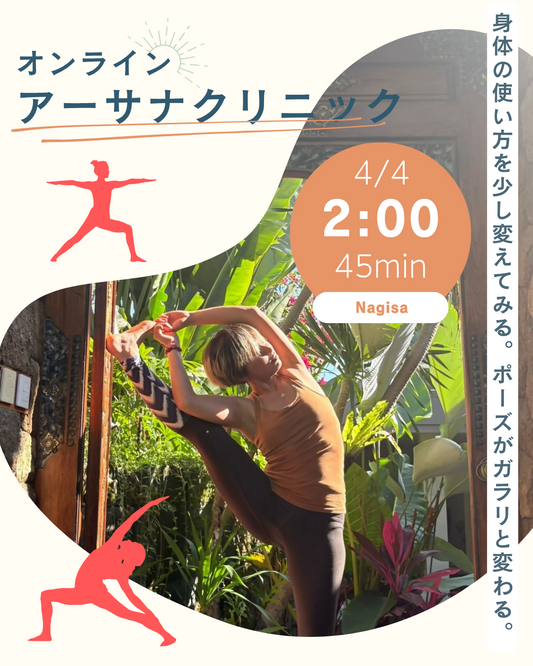 変化を体感！アーサナクリニック