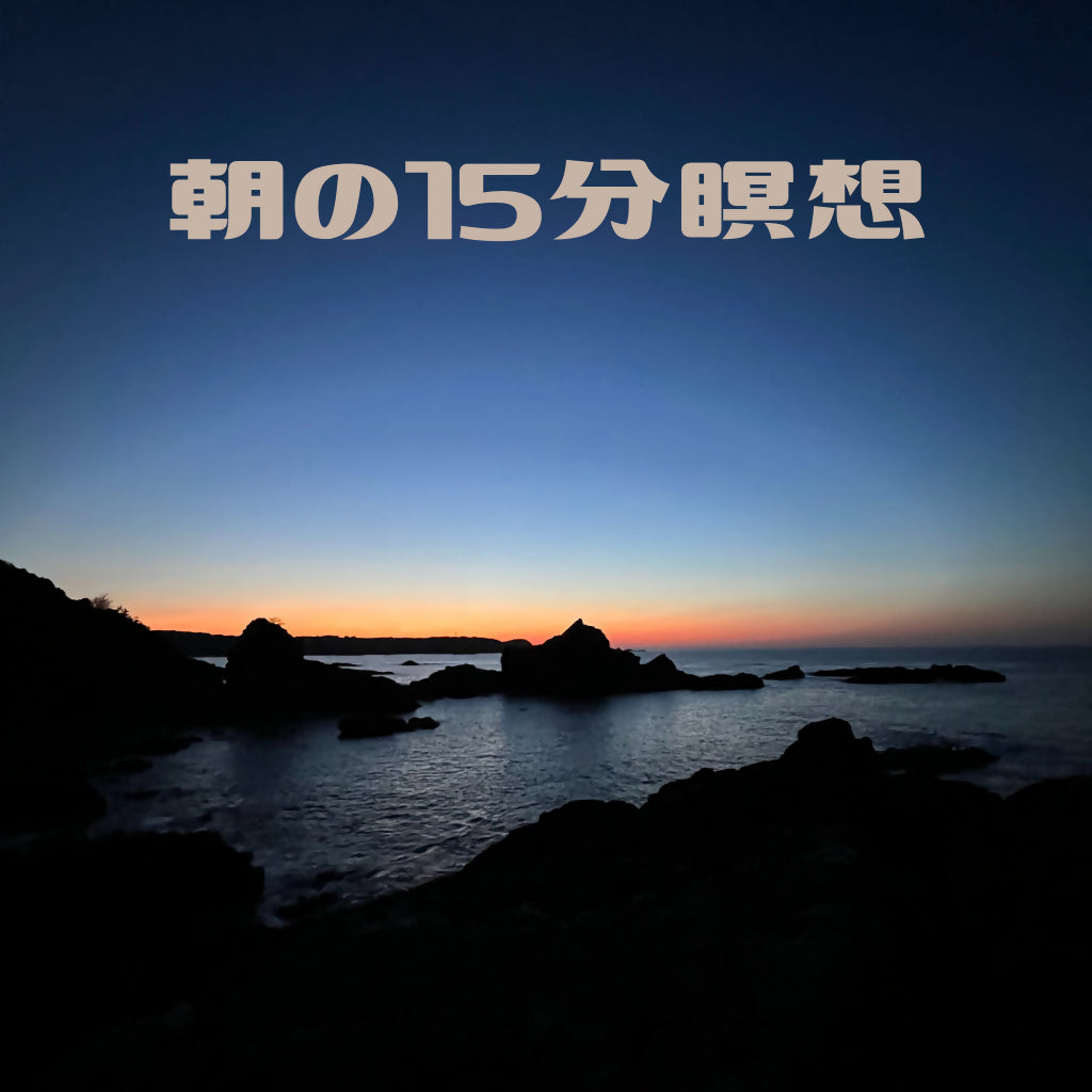 瞑想の日からはじめる！朝の15分瞑想?12/30(tue)6:30-7:00