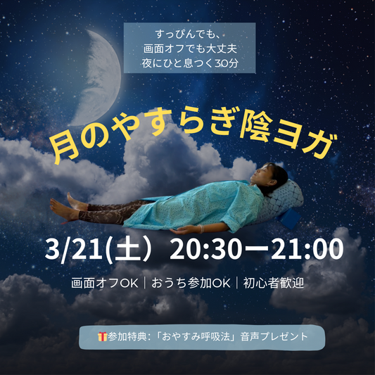 3/21 月のやすらぎ陰ヨガ| 頑張った1日の終わりに、呼吸と身体をゆるめる30分