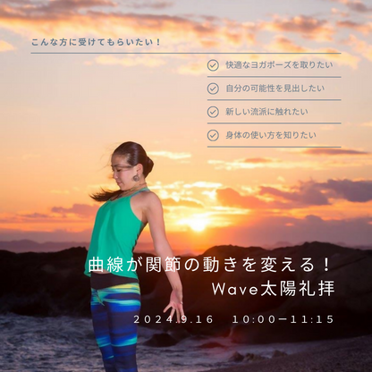 曲線が関節の動きを変える！Wave太陽礼拝