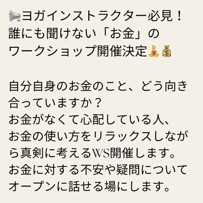 9月11日水曜　佳世子＆葵　ヨガインストラクターの誰にも聞けないお金のこと