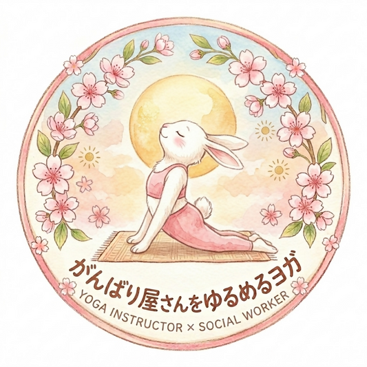 がんばり屋さんをゆるめるヨガ