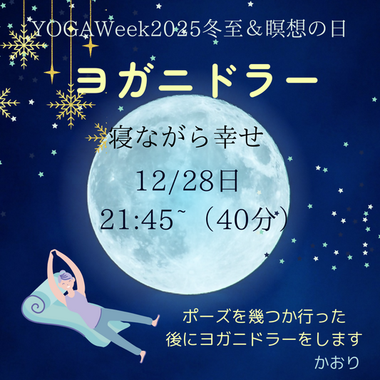 寝ながら幸せヨガニドラー　12/28