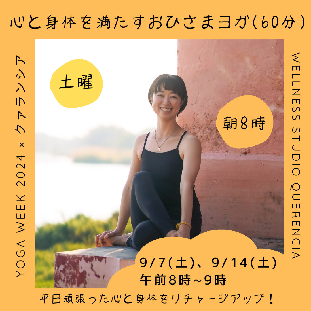 9/14(土) 8am〜【YOGA Week 2024 x クァランシア】心と身体を満たすおひさまヨガ(60分) 9/14(土) 8am〜