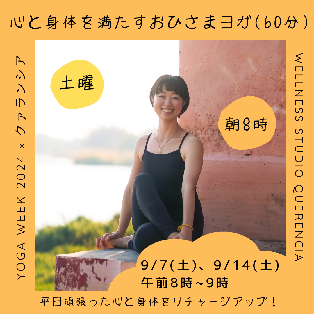 【YOGA Week 2024 x クァランシア】心と身体を満たすおひさまヨガ(60分) 9/7(土) 8am〜