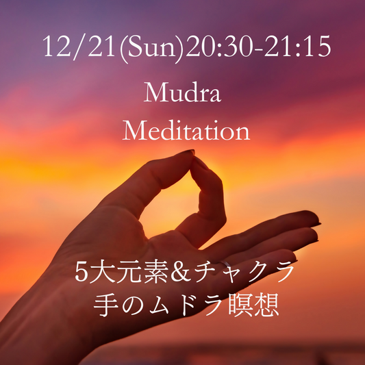12/21(日)20:30-21:15【手のムドラ瞑想】