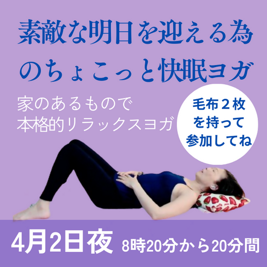 明日へのナイトルーチン・素敵な明日を迎える為 のちょこっと快眠ヨガ(4/2)