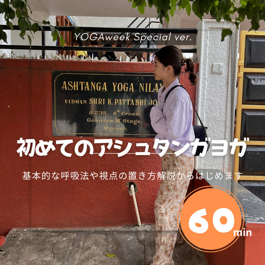 1/4 9:30-10:30 初めてのアシュタンガヨガ