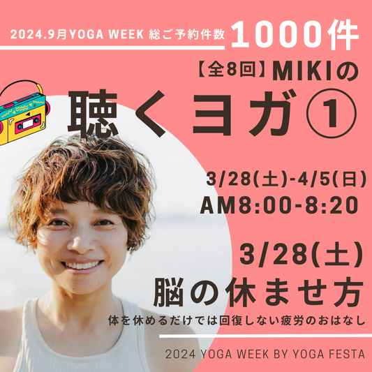 3/28 MIKIの聴くヨガ① -脳の休ませ方-