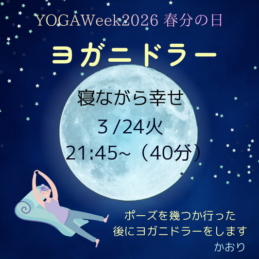 寝ながら幸せヨガニドラー　3/24(火）