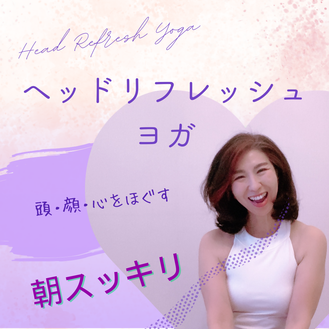 ヘッド リフレッシュヨガのコピー.png1