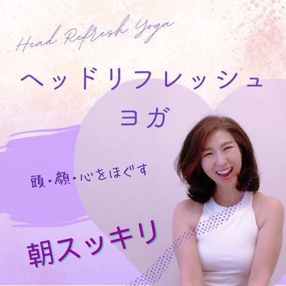 ヘッド リフレッシュヨガのコピー.png1