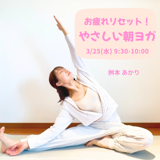 お疲れリセット！やさしい朝ヨガ