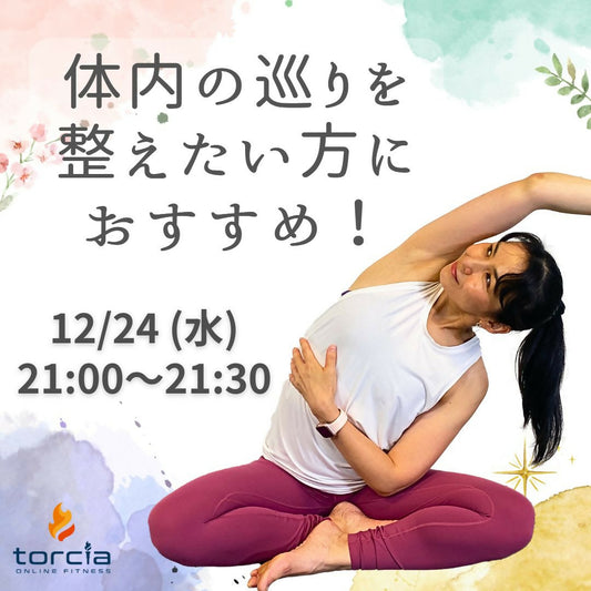 [12月24日21:00]おやすみ前の臓活ヨガ®〜内臓から心身のケア〜(KIKO)