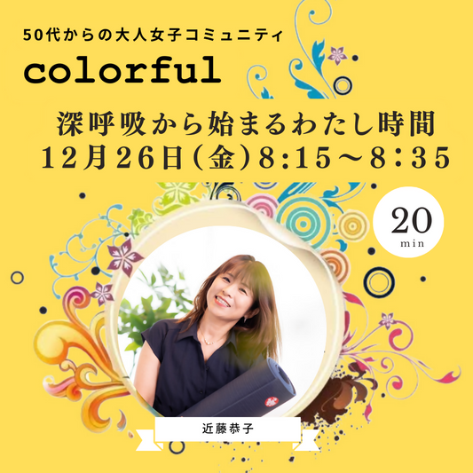 12月26日(金)8時15分「深呼吸から始まるわたし時間」