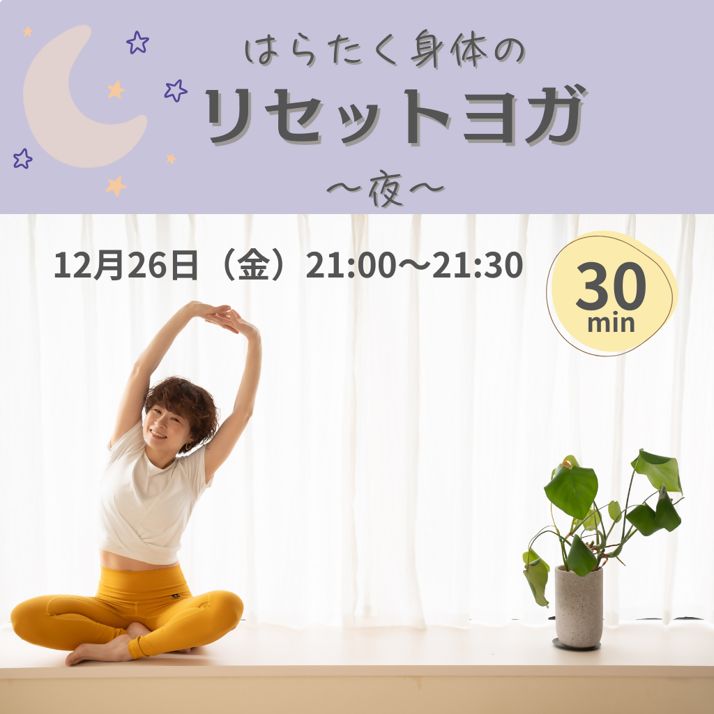 はたらく身体のリセットヨガ