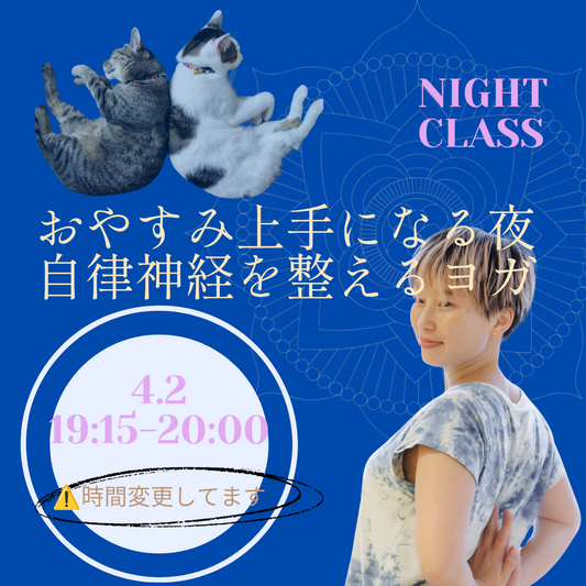 おやすみ上手になる夜　自律神経を整えるヨガ