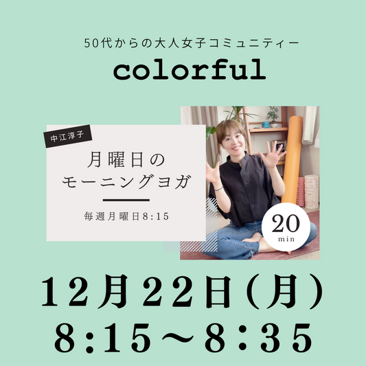 12月22日(月)8時15分「月曜日のモーニングヨガ」