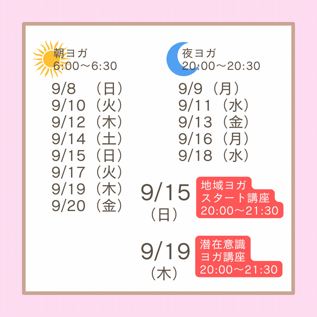 ９／９（月）夜のじぶんヨガ