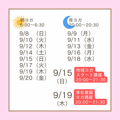 ９／１８（水）夜のじぶんヨガ