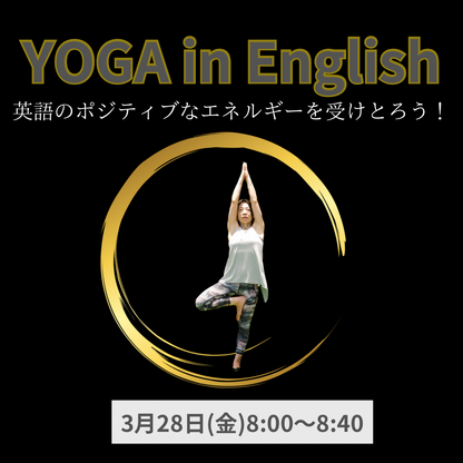 英語ヨガ - 3
