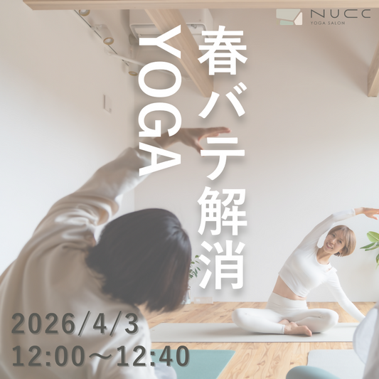 4/3 12:00~12:40 春バテ解消ヨガ