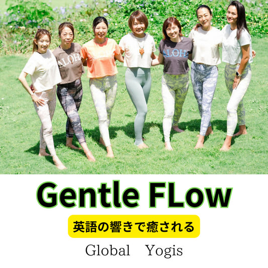 Gentle Flow yoga　　～英語の響きに癒される～