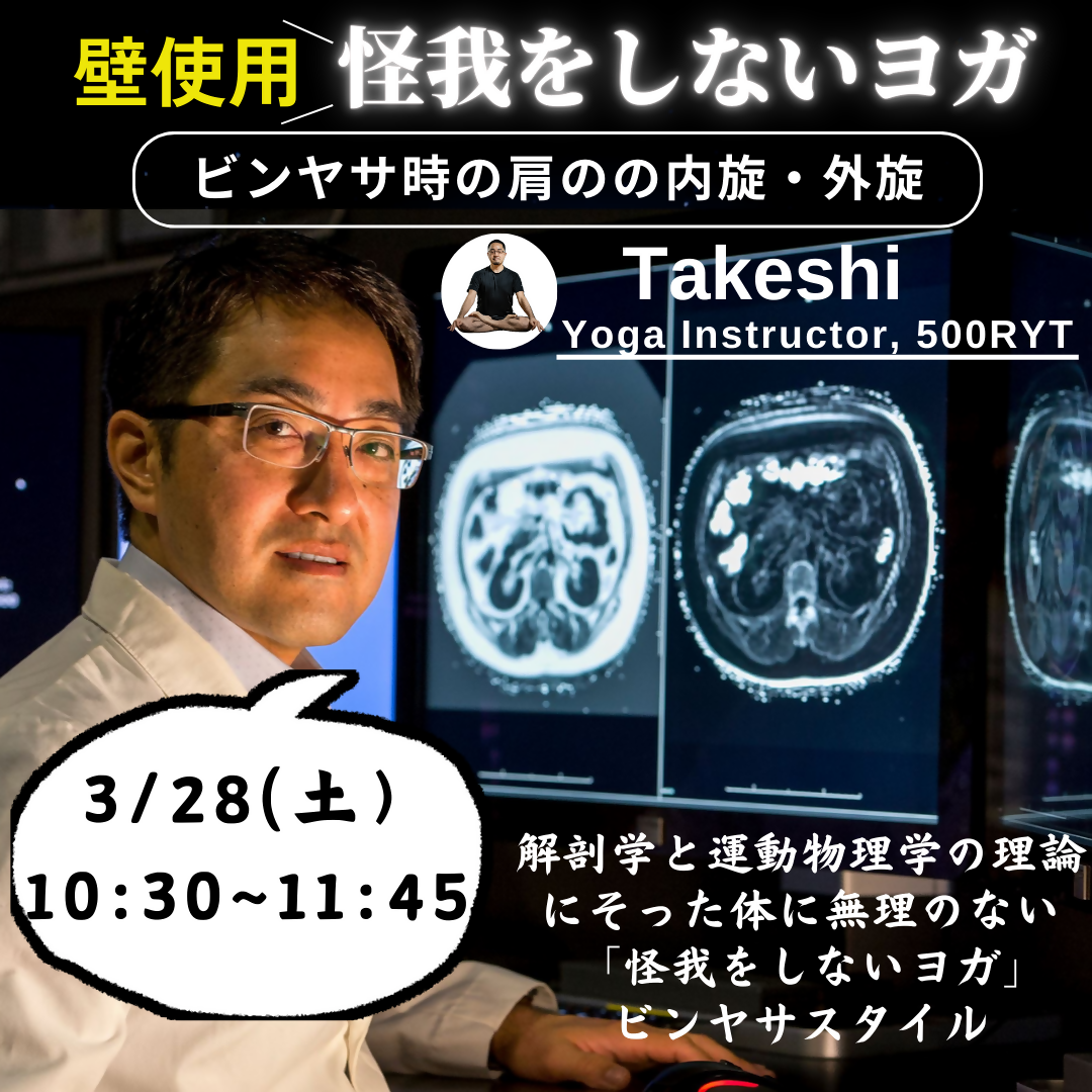 【怪我をしないヨガ】　ビンヤサ時の肩の旋回～逆転に応用（壁を使用）