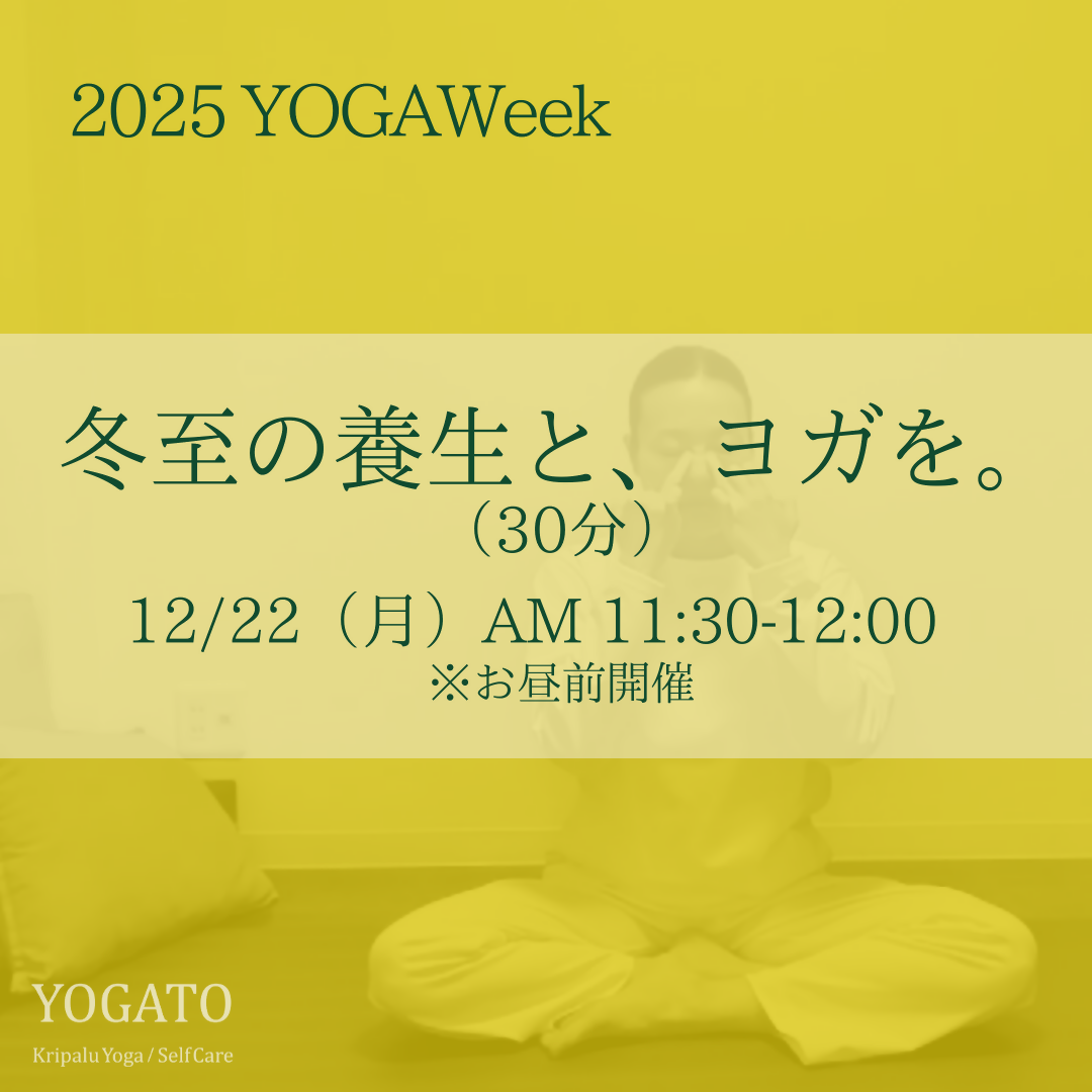 12/22（月）AM 11:30-12:00　冬至の養生と、ヨガを。※お昼前開催