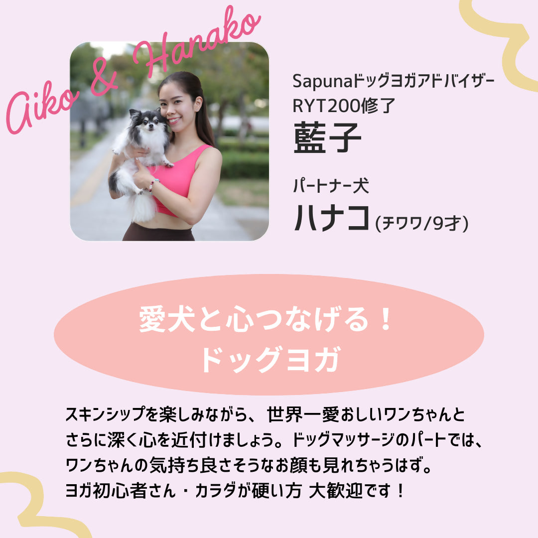 【9/15(日)AM10:00～】愛犬と心つなげる！ドッグヨガ