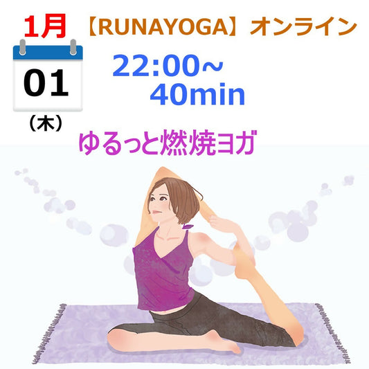 ゆるっと燃焼ヨガ　1/1 Thu.22:00〜