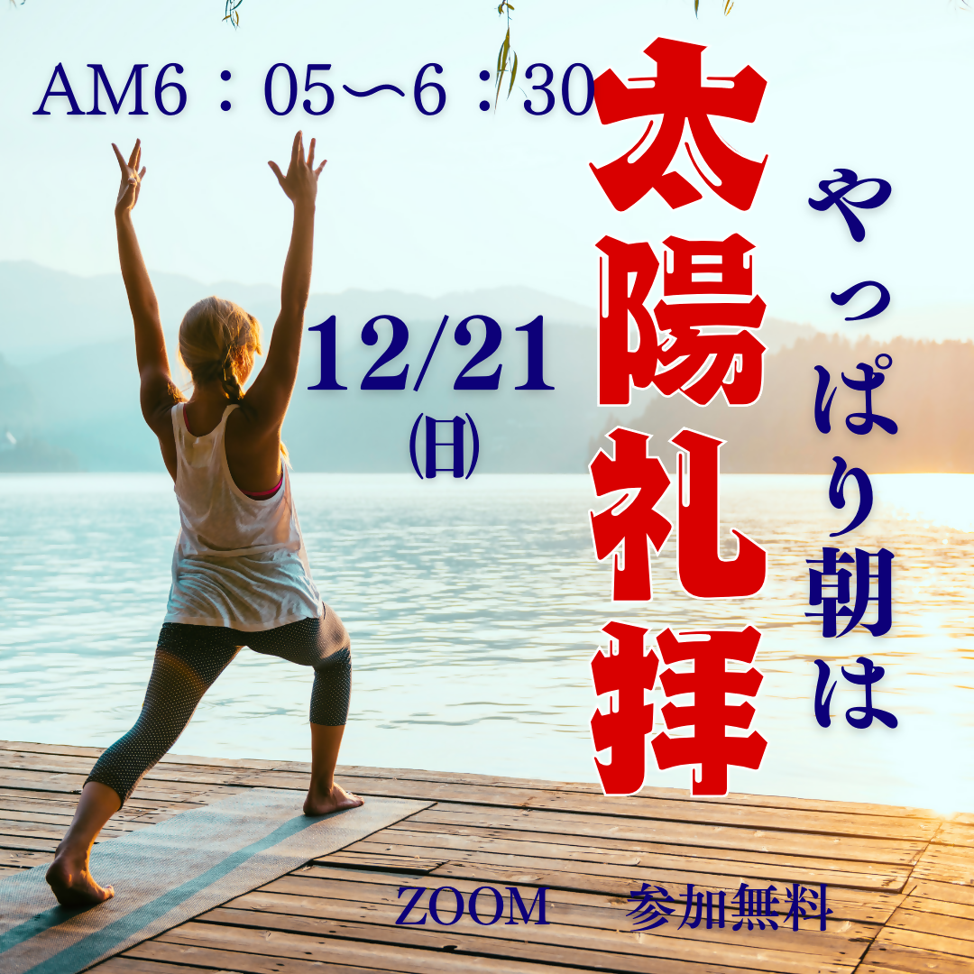 12/21　朝6時代の太陽礼拝＆ストレッチ　　簡単だから初めてでも安心🔰