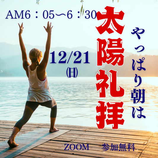 12/21　朝6時代の太陽礼拝＆ストレッチ　　簡単だから初めてでも安心🔰