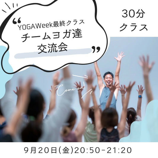 YOGAWeek最終クラス「チームヨガ達交流会」