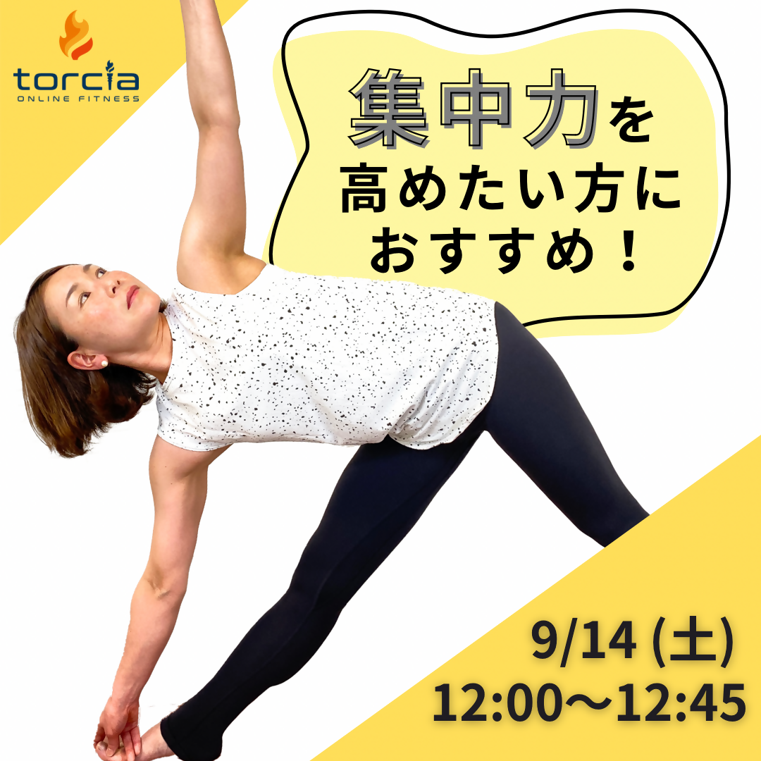 9月14日(土)12:00 ヴィンヤサフローヨガ45 / 吉橋　扶実子