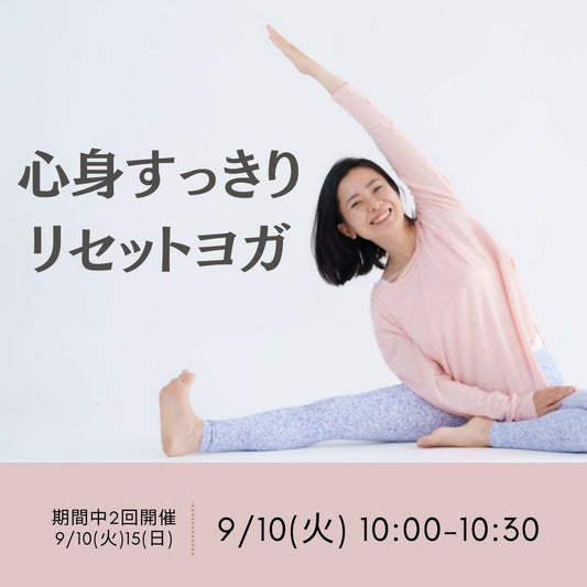 9/10(火)AM10:00【全身を伸び伸びほぐしたい】心身すっきりリセットヨガ