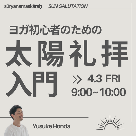 ヨガ初心者のための太陽礼拝入門4/3