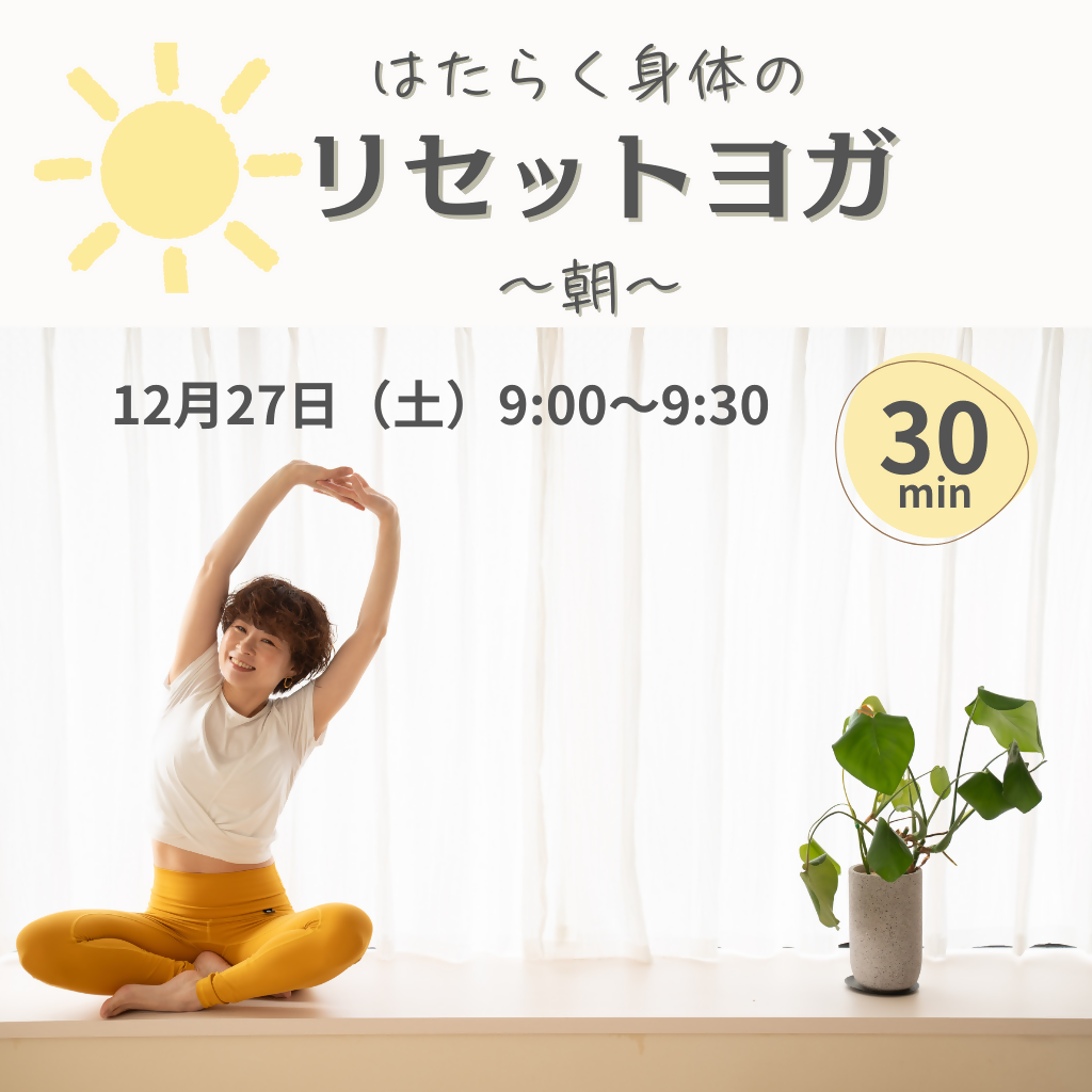 はたらく身体のリセットヨガ～朝～