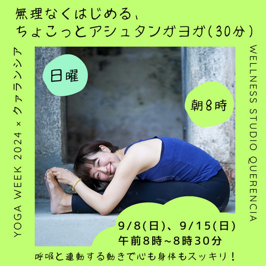 9/15(日) 8am〜【YOGA Week 2024 x クァランシア】無理なくはじめる、ちょこっとアシュタンガヨガ(30分) 9/15(日) 8am〜