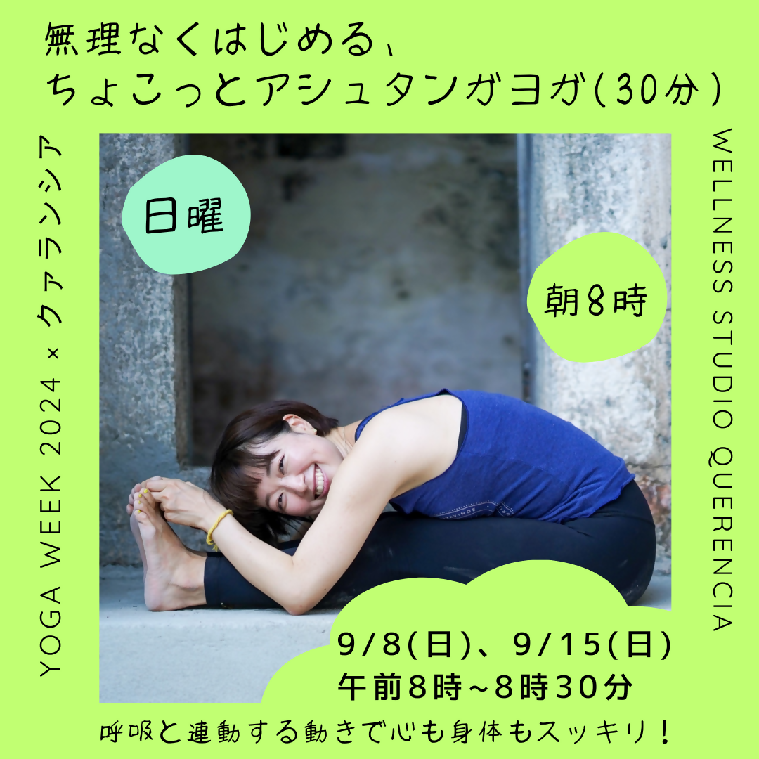 【YOGA Week 2024 x クァランシア】無理なくはじめる、ちょこっとアシュタンガヨガ(30分) 9/8(日) 8am〜