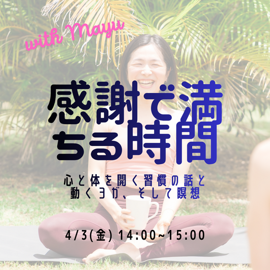 4/3 感謝で満ちる時間〜心と体を開く習慣の話と動くヨガ、そして瞑想〜