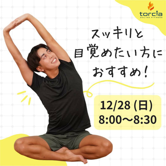 [12月28日08:00]お目覚めヨガ(taichi)