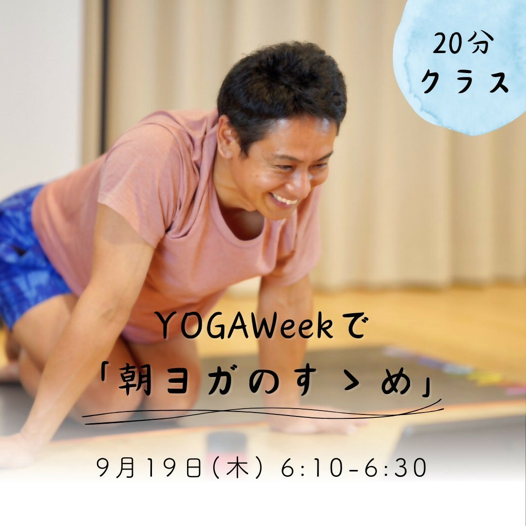 YOGAWeekで「朝ヨガのすゝめ」