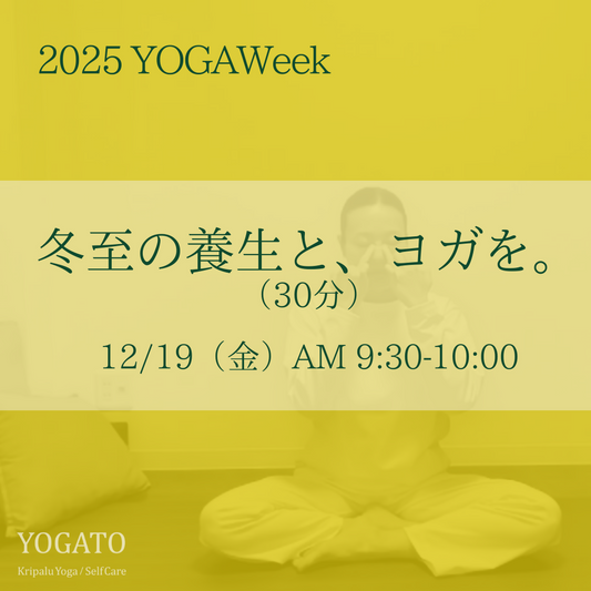 12/19（金）AM 9:30-10:00　冬至の養生と、ヨガを。