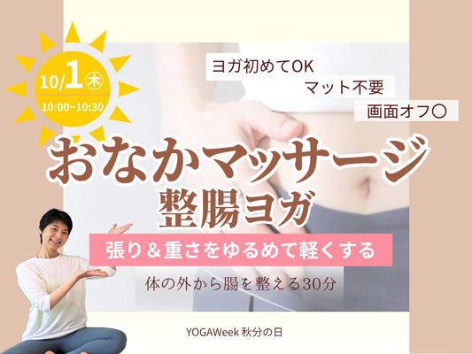 10/1(木) 張りや重さが軽くなる～お腹マッサージヨガ
